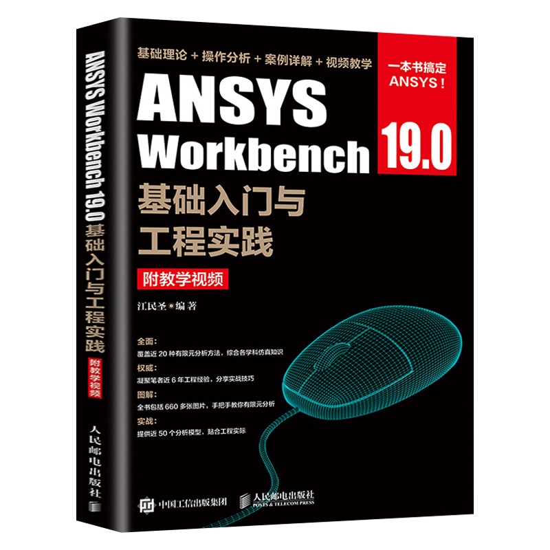 正版现货 ANSYS Workbench 19.0基础入门与工程实践 ANSYS Workbench 19.0有限元分析从入门到精通 ansys建模教程教材书籍 - 图0