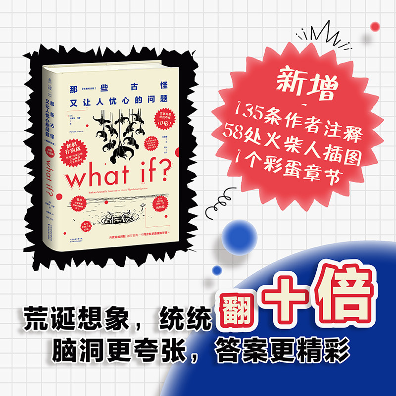 门罗脑洞问答三部曲 what if1 +whatif2+how to升级加料版那些古怪又让人忧心的问题如何不切实际地解决实际问题万物解释者 whatif