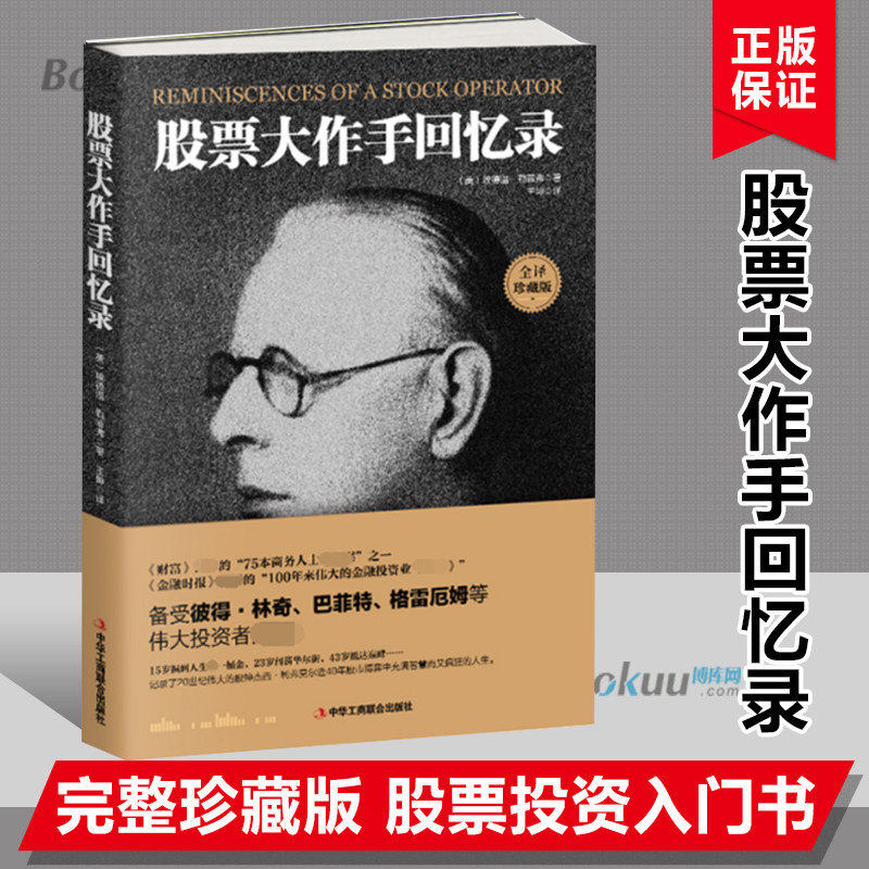 正版包邮全译珍藏版股票大作手回忆录投资理财炒股股票入门投资-图0