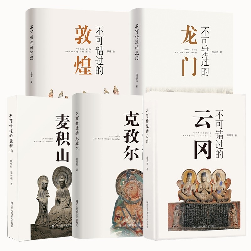 现货速发 不可错过的中国五大石窟系列（5册）敦煌 龙门 云冈 麦积山 克孜尔 石窟艺术 旅游 鉴赏,淘宝优惠券,粉丝福利购,淘宝优惠卷