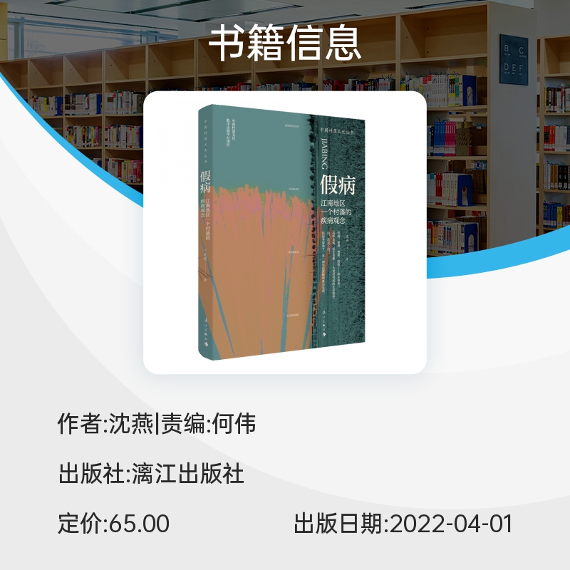 假病：江南地区一个村落的疾病观念 沈燕著 疾病观念研究 民俗文化作品 博库网