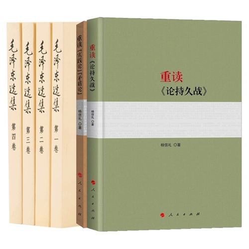 重读《论持久战》+重读《实践论》《矛盾论》+毛泽东选集共6册