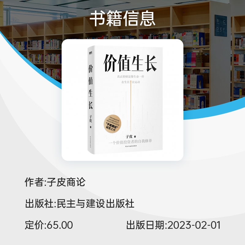 价值生长 赠财富笔记 博库网 10年超10倍投资回报 子皮商论《价值生长》 找到有生命力的财富 让价值自己长出来 - 图1