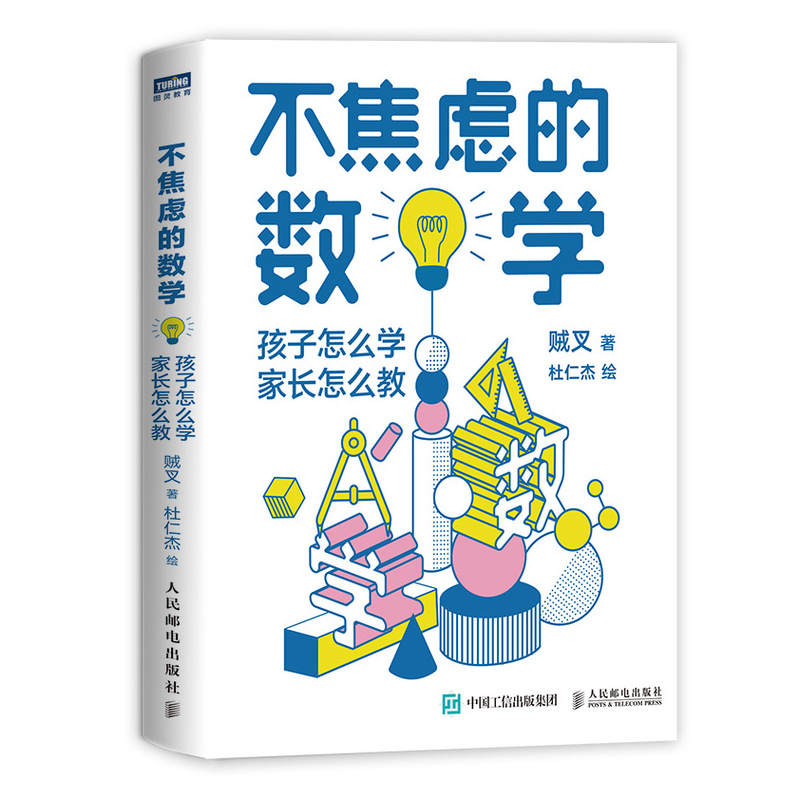 不焦虑的数学 孩子怎么学 家长怎么教 数学大V贼叉（朱晓睿）写给小学和初中学生、家长的数学教育书 好老师的好方法 - 图0