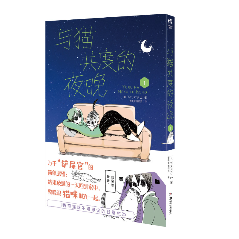 【精美书签×4】正版与猫共度的夜晚1漫画第1册 KYURYU Z幽默搞笑萌宠猫咪丘尔嘉日常生活喵星人漫画绘本书籍天闻角川-图0