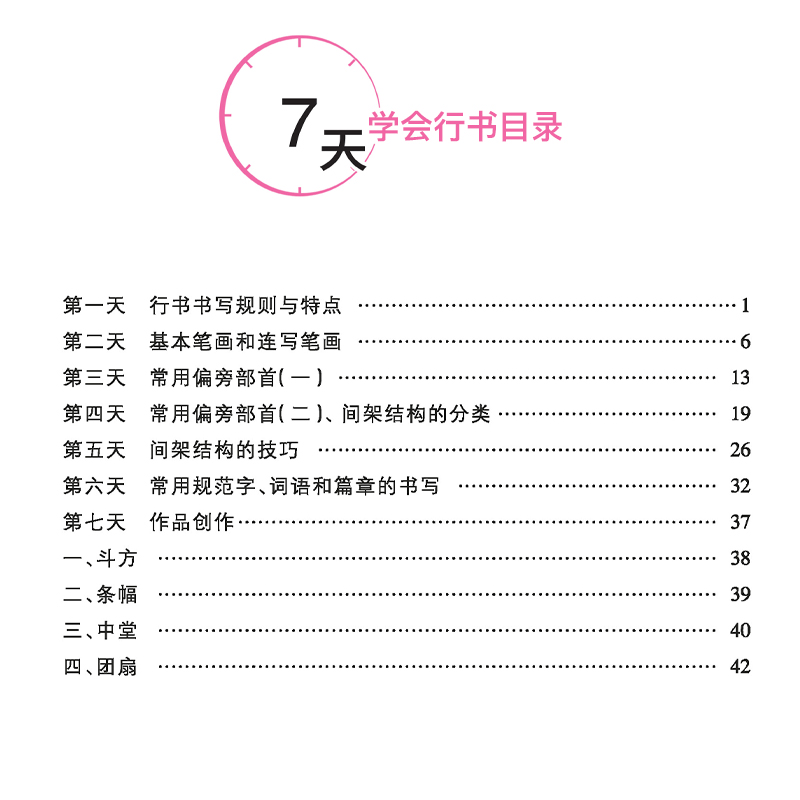 【官方正版】墨点字帖 7天学会行书荆霄鹏钢笔硬笔书法临摹练字书基本连写笔画偏旁部首间架结构常用字词语-图0