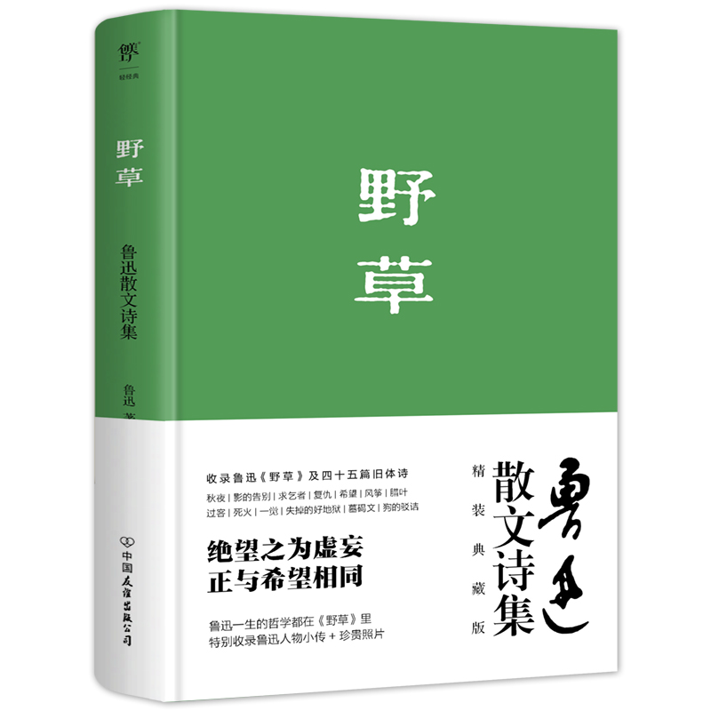 现货【精装典藏版】野草 正版原版原著无删减 1938年复社底本 鲁迅经典现代文学小说 原汁原味鲁迅作品 收录鲁迅生平+年表+照片 - 图3