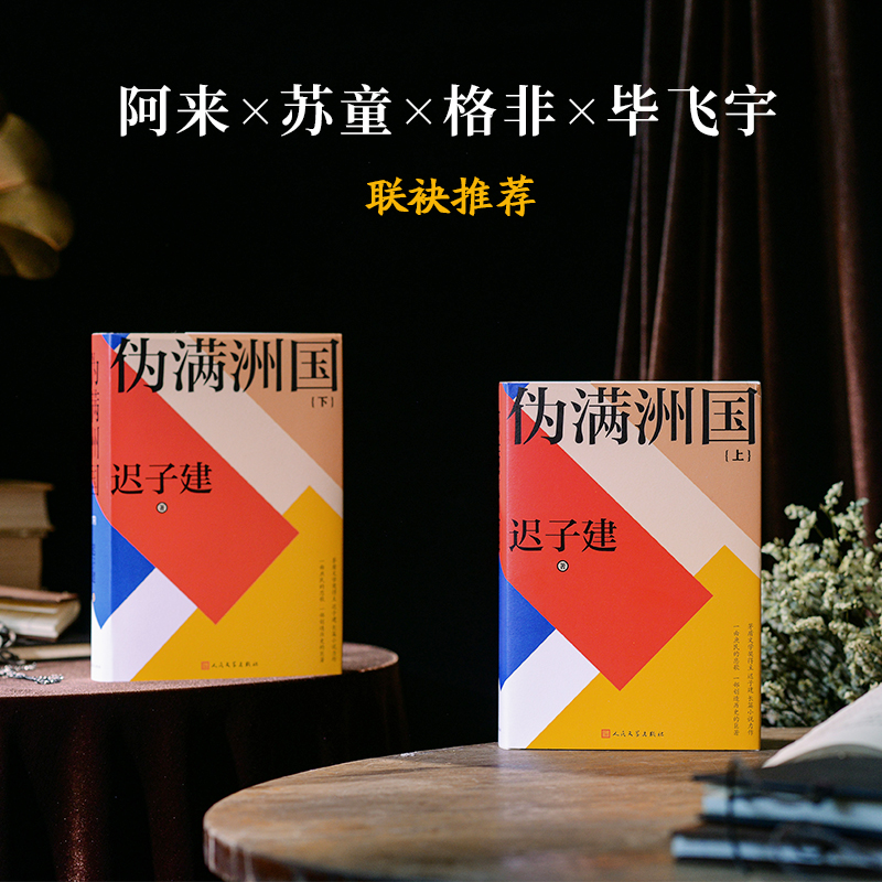 伪满洲国 上下册2册 迟子建著 精装新版 茅盾文学奖得主迟子建长篇小说力作额尔古纳河右岸作者 上百位人物众生群相人民文学出版社