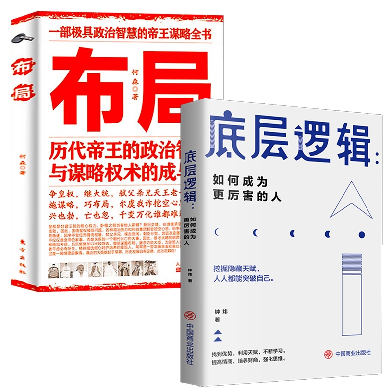 【2册】布局书籍+底层逻辑 历代帝王的智慧与谋略 博弈论素书千门八将锦囊天下权术成与败为人处世职场管理商业的底层逻辑 - 图3