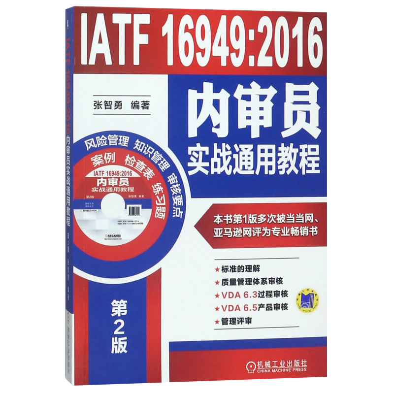 IATF16949:2016内审员实战通用教程(附光盘第2版)风险管理知识管理审核要点企业管理书籍正版博库网-图3