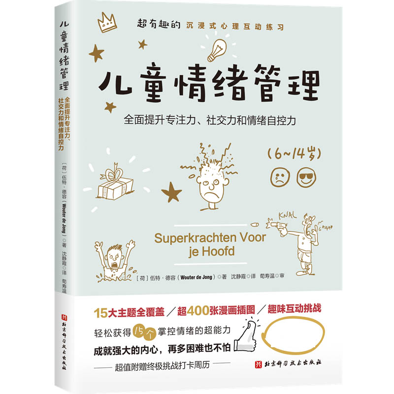 儿童情绪管理 6~14岁情绪管理书 亲子父母育儿教育 青少年心理学 - 图0