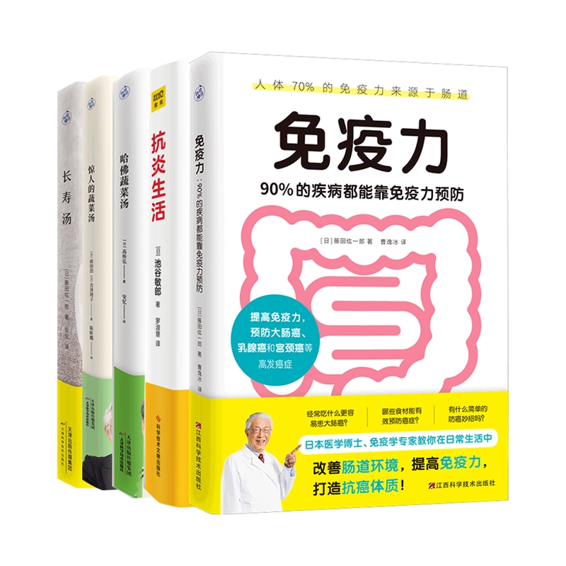 【5册】免疫力+抗炎生活+哈佛蔬菜汤+惊人的蔬菜汤+长寿汤共五册饮食营养健康提高免疫力养生保健书籍正版博库网-图0