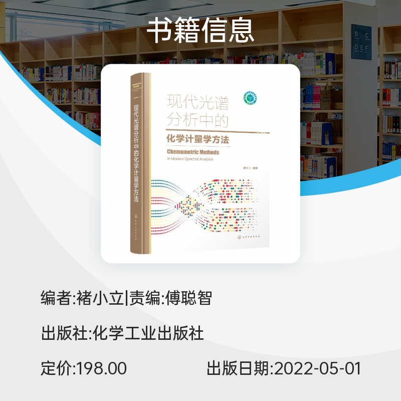 现代光谱分析中的化学计量学方法 褚小立 化学计量学算法 光谱分析化学计量学研究应用人员参考 高校化学计量学相关专业教材