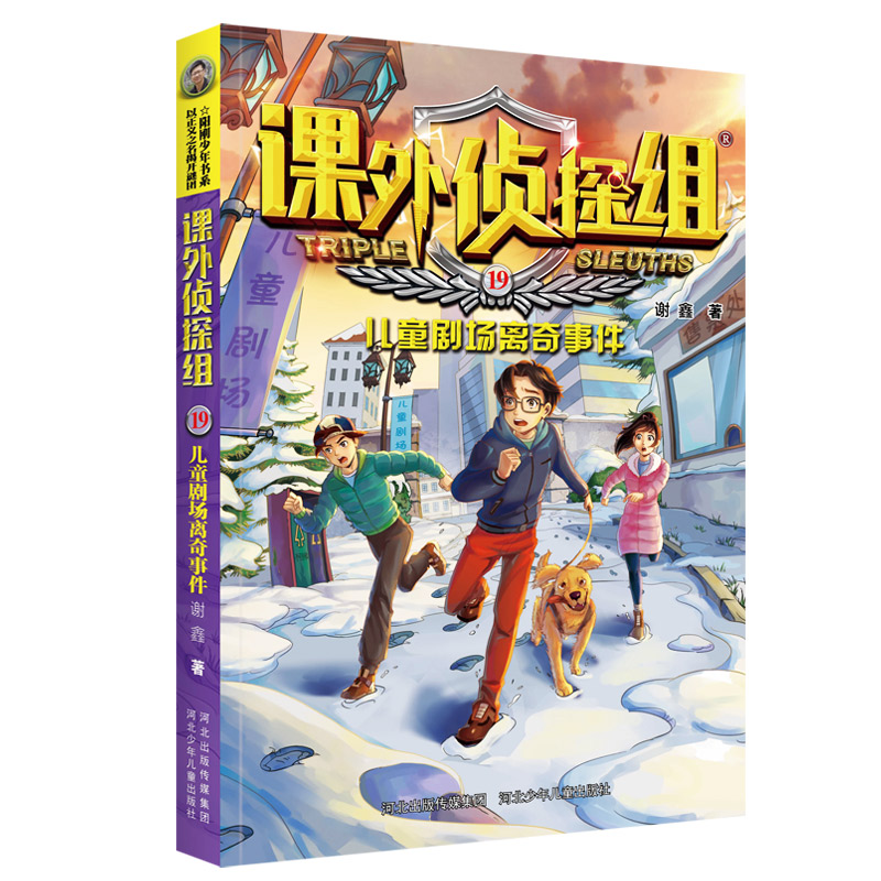 新版课外侦探组17-20册套装谢鑫著中小学生三四五六年级课外阅读书籍9-12-15岁儿童悬疑侦探推理小说破案故事书校园冒险探案-图2