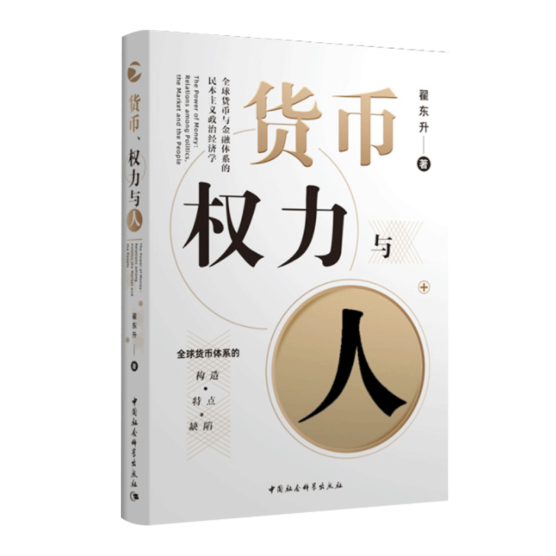 正版现货 货币权力与人--全球货币与金融体系的民本主义政治经济学/中国与世界秩序研究丛书 翟东升老师新作品 图书 经济类书籍 - 图0