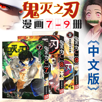 鬼灭之刃漫画书全套1 9册简体中文版吾峠呼世晴著日番studio超人气漫画书日本动漫小说热血漫画畅销书籍新华正版浙江人美 虎窝淘