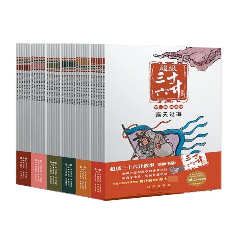 超级三十六计故事系列 1-6辑全套共36册 小学生孙子兵法胜战计+敌战计+混战计+攻战计+并战计+败战计趣读中国历史一二三年级课外书 - 图0