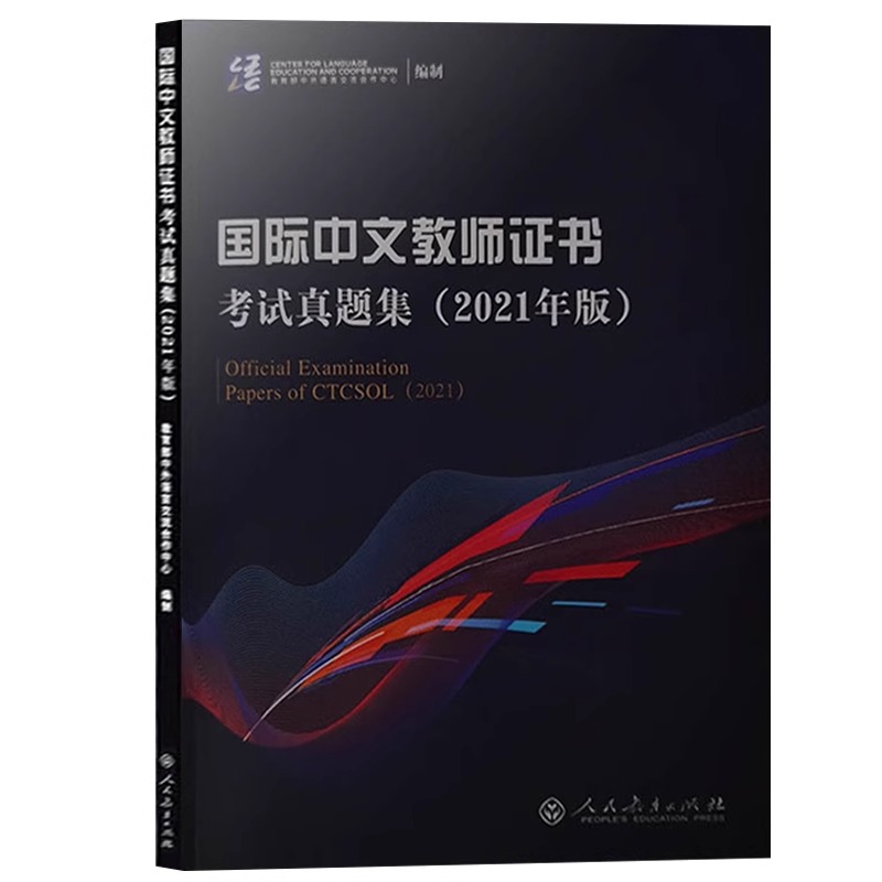 国际汉语教师证考试教材对外汉语教材考试大纲解析面试教学案例历年真题集模拟孔子学院汉办汉硕汉考国际中文教师证考试教材-图2