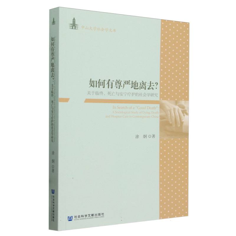 如何有尊严地离去？——关于临终、死亡与安宁疗护的社会学研究 涂炯 著 中山大学社会学文库 正版书籍 最好的告别 博库网