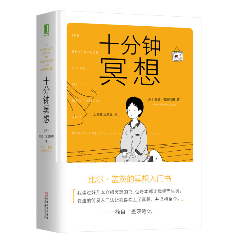 十分钟冥想 正版包邮 精装 安迪普迪科姆著 比尔盖茨的冥想入门书 缓解压力抑郁焦虑精神疲劳治疗 提升专注力记忆力心理学书籍 - 图3