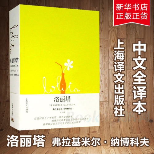洛丽塔 弗拉基米尔.纳博科夫著 美国文学世界名著外国现当代经典小说故事精神病学界经典之作书籍 畅销书排行榜上海译文出版社 - 图0