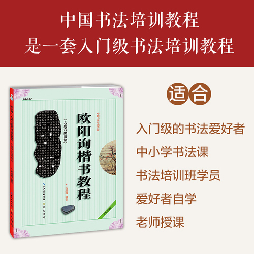 欧阳询楷书教程九成宫醴泉铭中国书法培训教程武道湘编著学生成人书法毛笔字帖培训教材图书崇文书局欧楷体书法教程碑帖