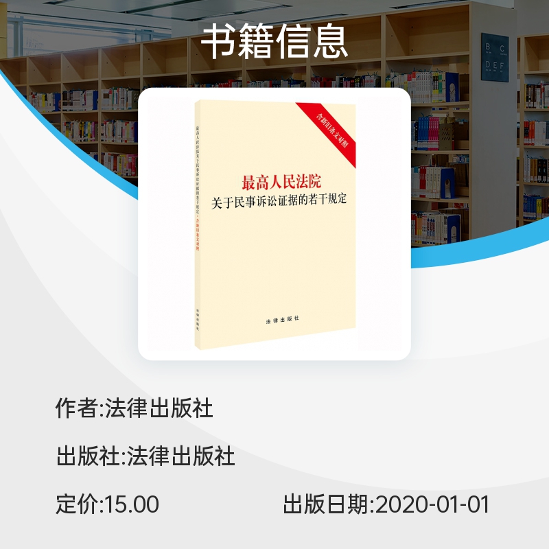 最高人民法院关于民事诉讼证据的若干规定（含新旧条文对照） 博库网 - 图0