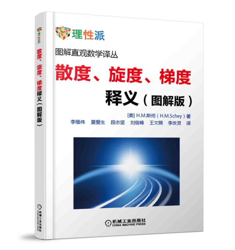 散度 旋度 梯度释义 H M 斯彻 图解直观数学译丛 矢量微积分 静电学 高斯定理 单位法向量 电场强度 斯托克斯定理 新华书店 正版 - 图3