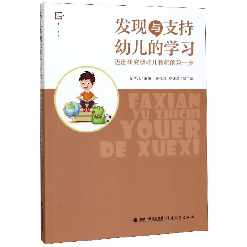 发现与支持幼儿的学习 迈出研究型幼儿教师的第一步 教育理论教师教育 大班中班角色游戏环境材料 学前教育专业书籍幼师 - 图0