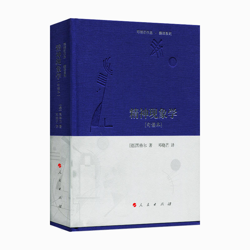 精神现象学(句读本)(精)/邓晓芒作品翻译系列 哲学和宗教 外国哲学书籍 人民出版社  正版书籍 新华书店 博库旗舰店 - 图3