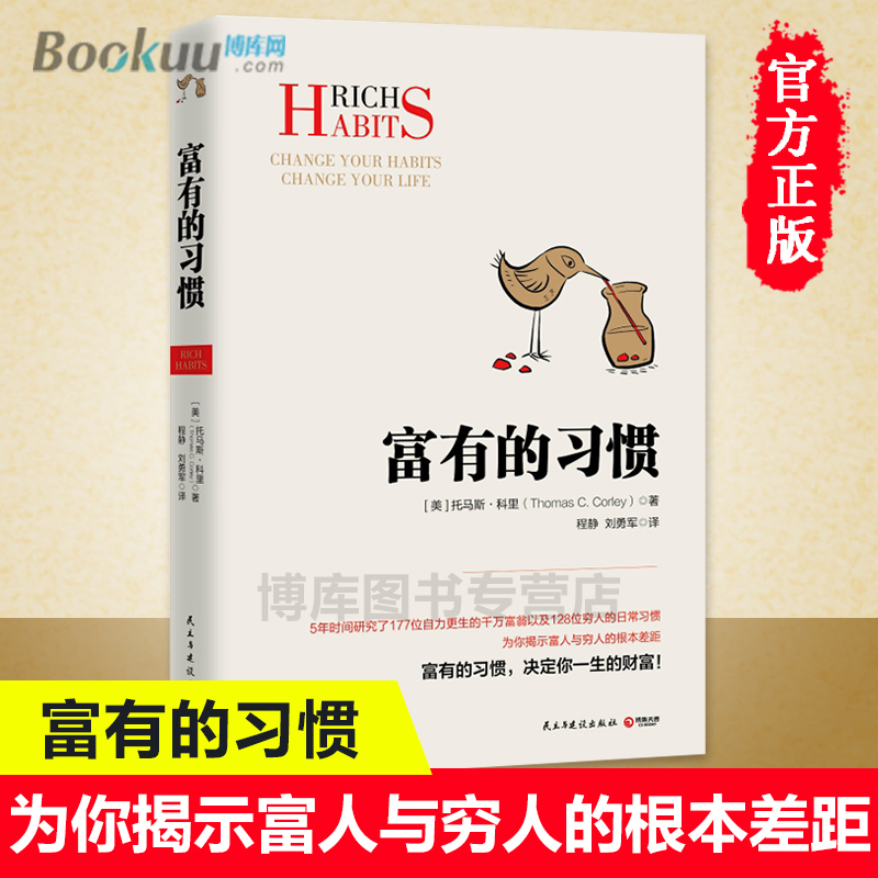 正版富有的习惯托马斯-科里著 5年研究177位白手起家的千万富翁及128位穷人的日常习惯总结出26条富有的习惯成功励志博库网-图1