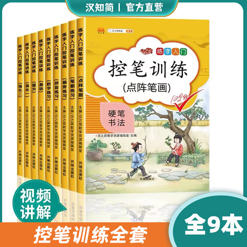 控笔训练字帖全套9册一二三年级练字帖上册四五六年级小学生硬笔书法字帖人教版语文同步练字帖练字入门描红本笔顺偏旁部首斗半匠