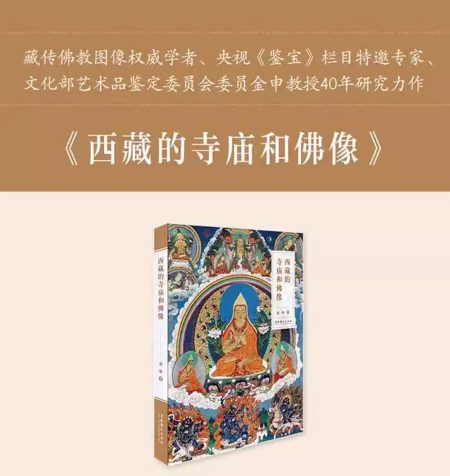 西藏的寺庙和佛像  金申  著 近200个藏传佛教知识点 300余张彩色插图 中国藏传佛教图像艺术研究 佛学佛教 宗教美术爱好收藏书籍 - 图0