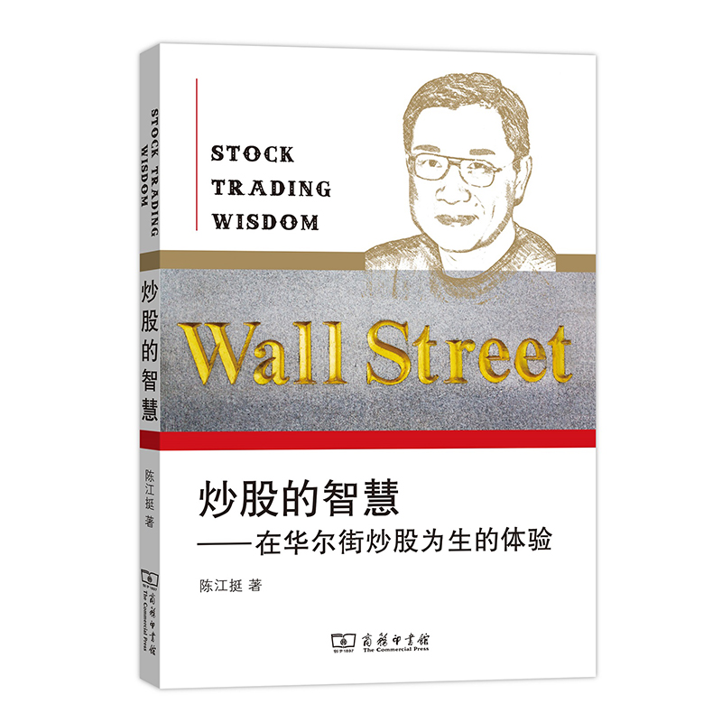 正版现货 炒股的智慧--在华尔街炒股为生的体验 陈江挺炒股票25年经验总结 炒股教程炒股技术分析书 畅销书排行榜 - 图2