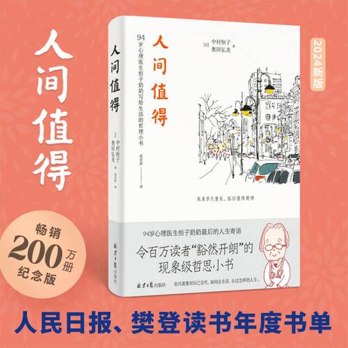人间值得正版包邮 恒子奶奶 中村恒子 90岁心理医生写给生活的哲思小书 樊登年度书单 人生不必太用力 心灵修养美丽哲学畅销书籍 - 图1