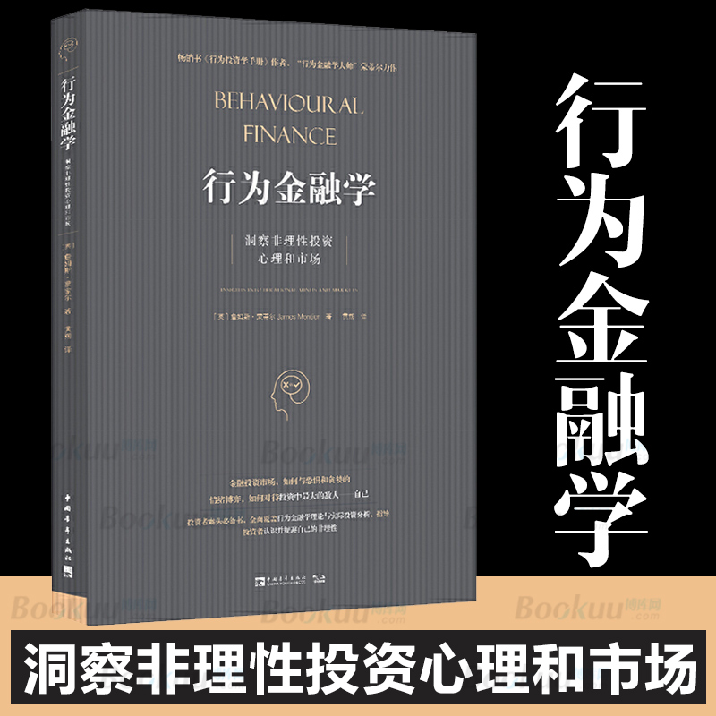 行为金融学(洞察非理性投资心理和市场)  之后的又一行为金融领域作品，阐述行为金融学的理论知识博库网