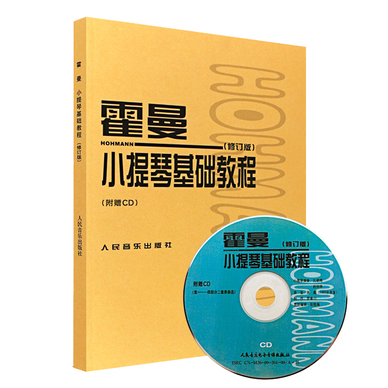 正版霍曼小提琴基础教程 修订版 附CD 人民音乐出版社 小提琴空弦练习简易的各调练习 小提琴换把基础练习曲教材教程书曲谱书