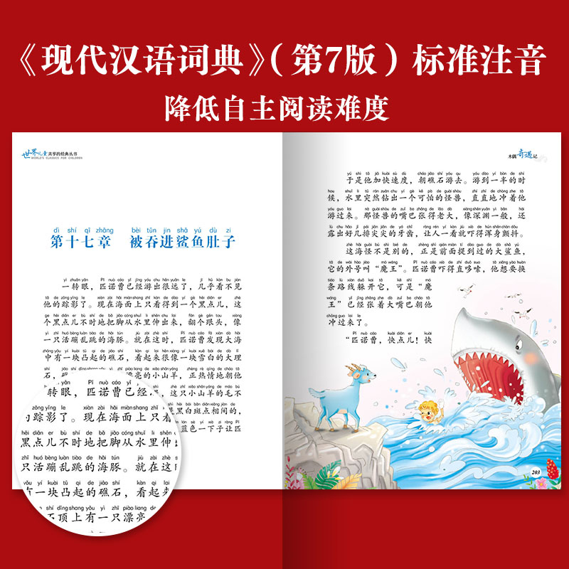 木偶奇遇记注音版世界儿童共享的经典丛书一二三年级寒暑假必读书 - 图1