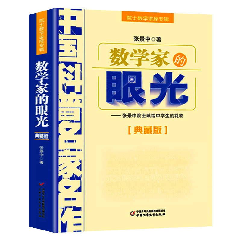 数学家的眼光张景中院士献给数学爱好者的礼物中国科普名家名作数学进阶小学初中数学实验书院士数学讲座专辑正版书博库旗舰店-图0