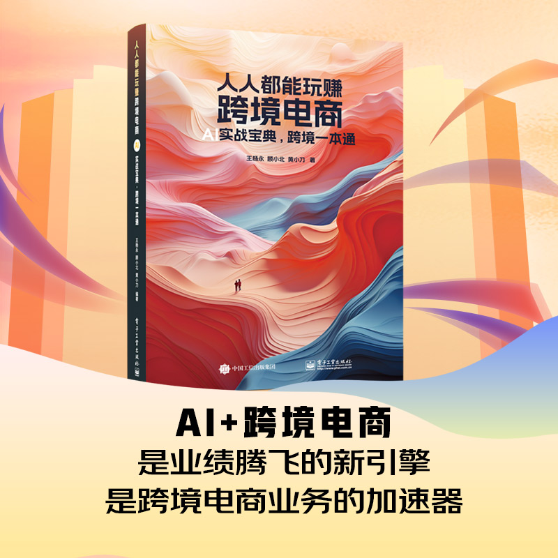 人人都能玩赚跨境电商：AI实战宝典，跨境一本通 王杨永，顾小北，黄小刀 著 电子工业出版社 AI+跨境电商 助力业绩腾飞 - 图0