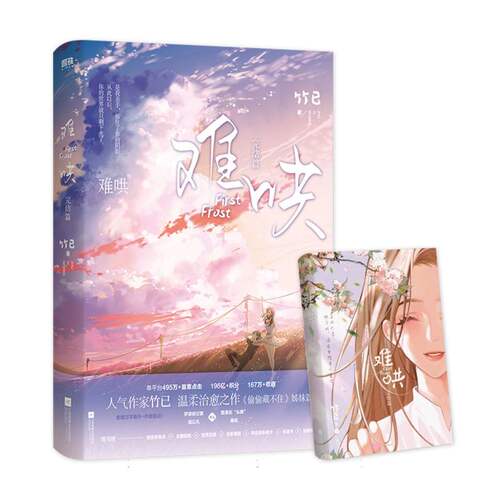 难哄【全2册 白敬亭章若楠 影视剧原著】难哄 全套集 小说 竹已 偷偷藏不住折月亮校园言情青春文学甜宠实体书 - 图3