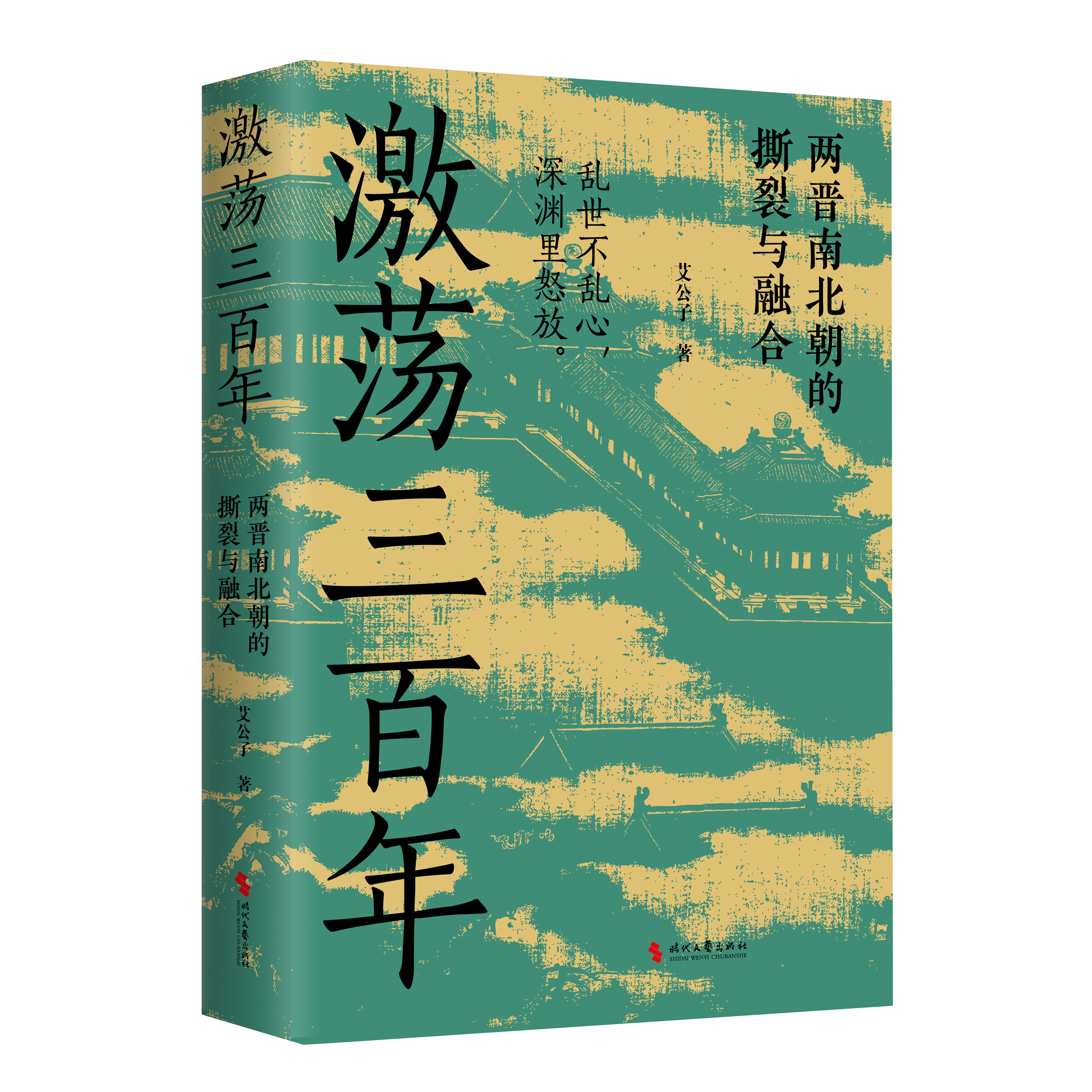 【亲签本+赠藏书票】激荡三百年 艾公子 著 “最爱历史”团队全新力作 两晋南北朝历史的独特解读 东晋门阀政治 两晋悲歌 魏晋风度 - 图1