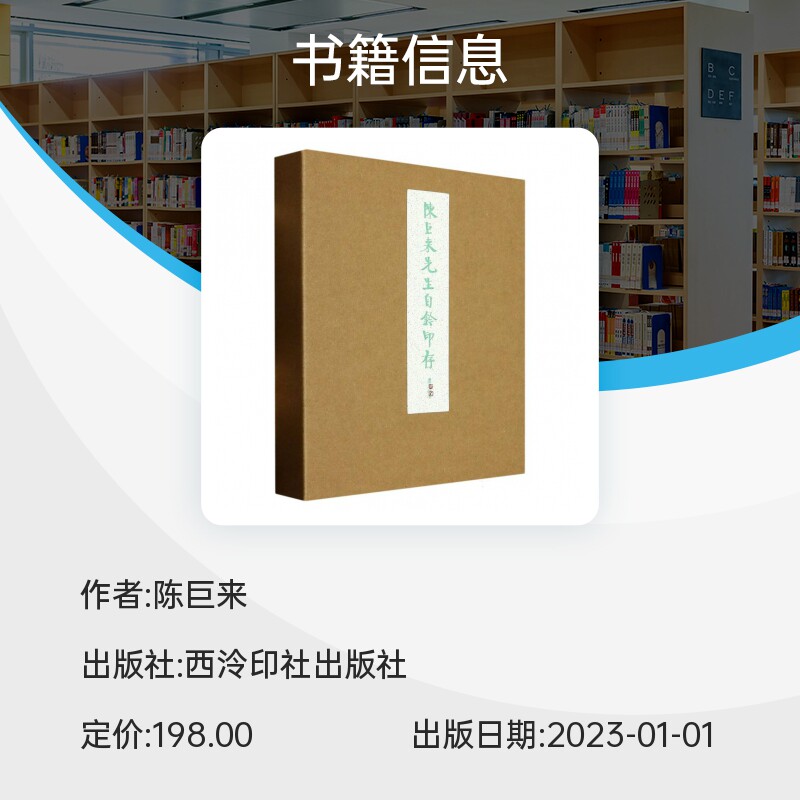 陈巨来先生自钤印存 方来界敦堂书画金石文字丛刊之廿二 原色原大高清印刷陈巨来篆刻印章印谱临摹收藏研究鉴赏书 西泠印社出版社