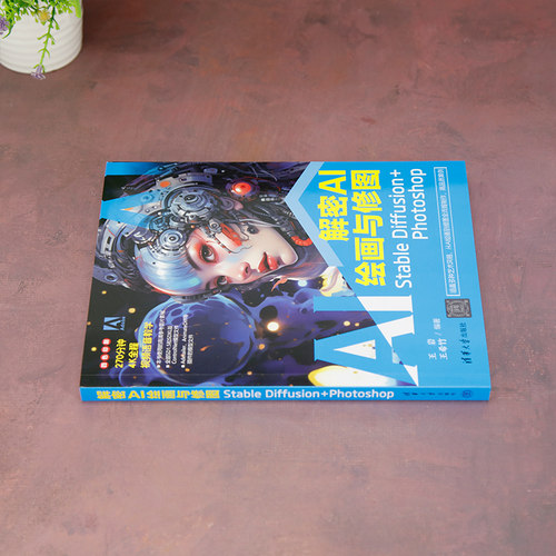 解密AI绘画与修图 Stable Diffusion+Photoshop 王岩 王希竹 SD软件视频教程书 AIGC插画设计视频制作视觉应用技巧书 - 图2