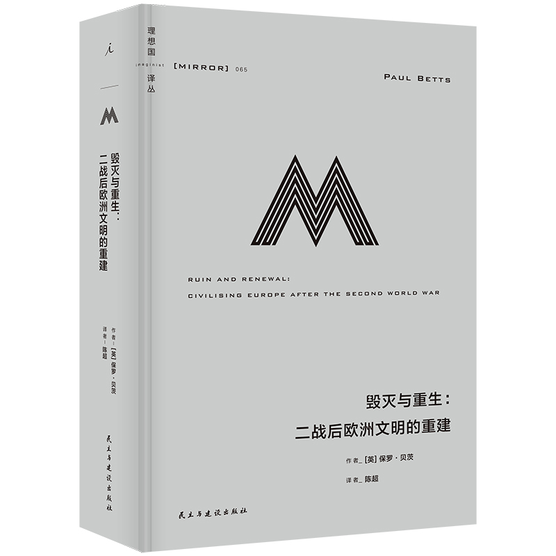 理想国译丛065 毁灭与重生 二战后欧洲文明的重建 英 保罗贝茨 著 讲述了欧洲的重建及其政治文化版图变迁的故事 新华书店正版书籍 - 图0