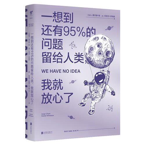 【入选清华大学新学期书单】一想到还有95%的问题留给人类我就放心了 PHD Comics科普漫画与极客式幽默趣味科普物理宇宙脑洞漫画-图3