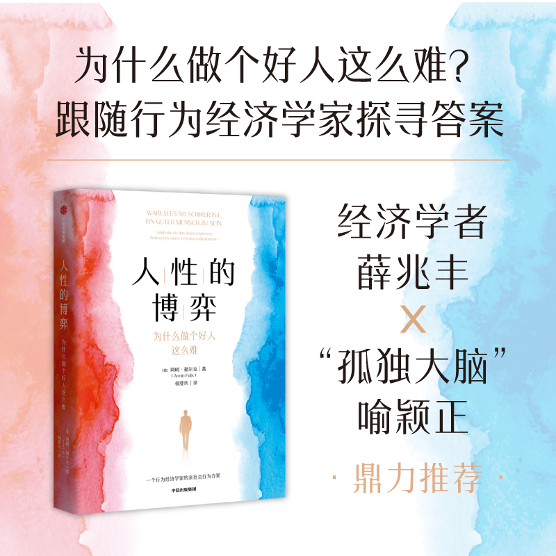 人性的博弈：为什么做个好人这么难阿明·福尔克/著行为经济学剖析人类决策因子，解除人性向善枷锁打造社会行为决策方案书籍-图0