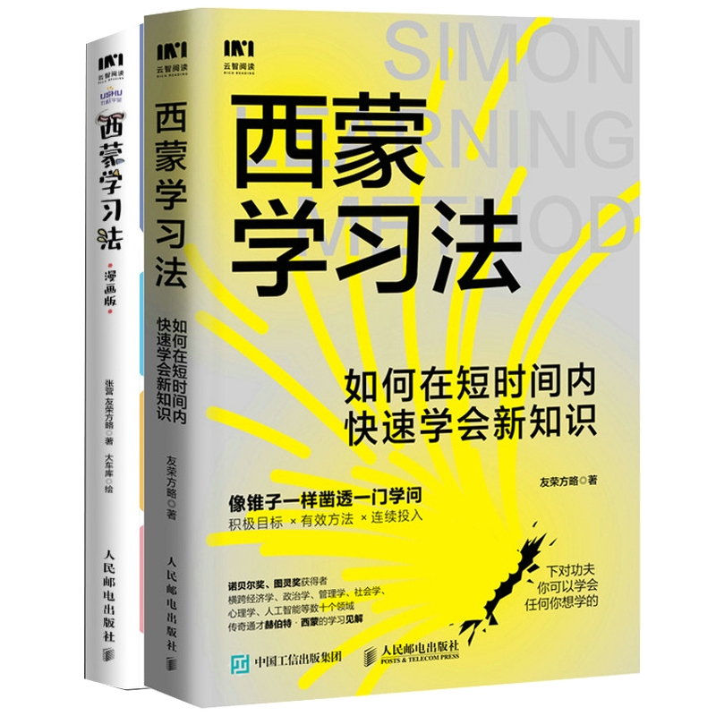 【2册附赠直尺】西蒙学习法：如何在短时间内快速学会新知识+西蒙学习法漫画版赠卡通尺学习方法个人自驱力自信力家长共读学习-图3