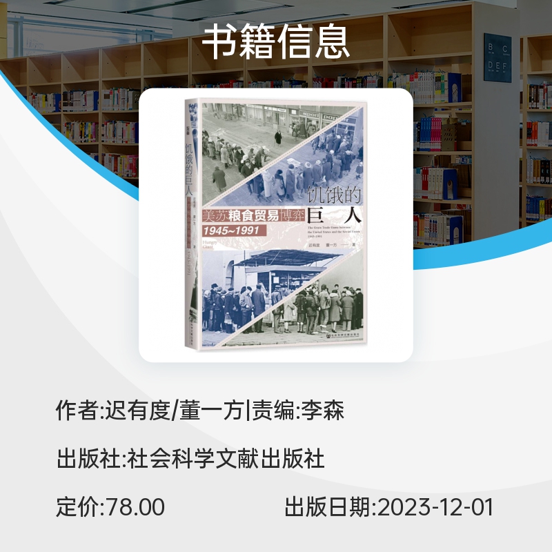 现货包邮 饥饿的巨人美苏粮食贸易博弈（1945~1991) 世间之盐丛书 冷战史 粮食贸易 粮食安全 美苏争霸 基辛格 社会科学文献 博库 - 图1