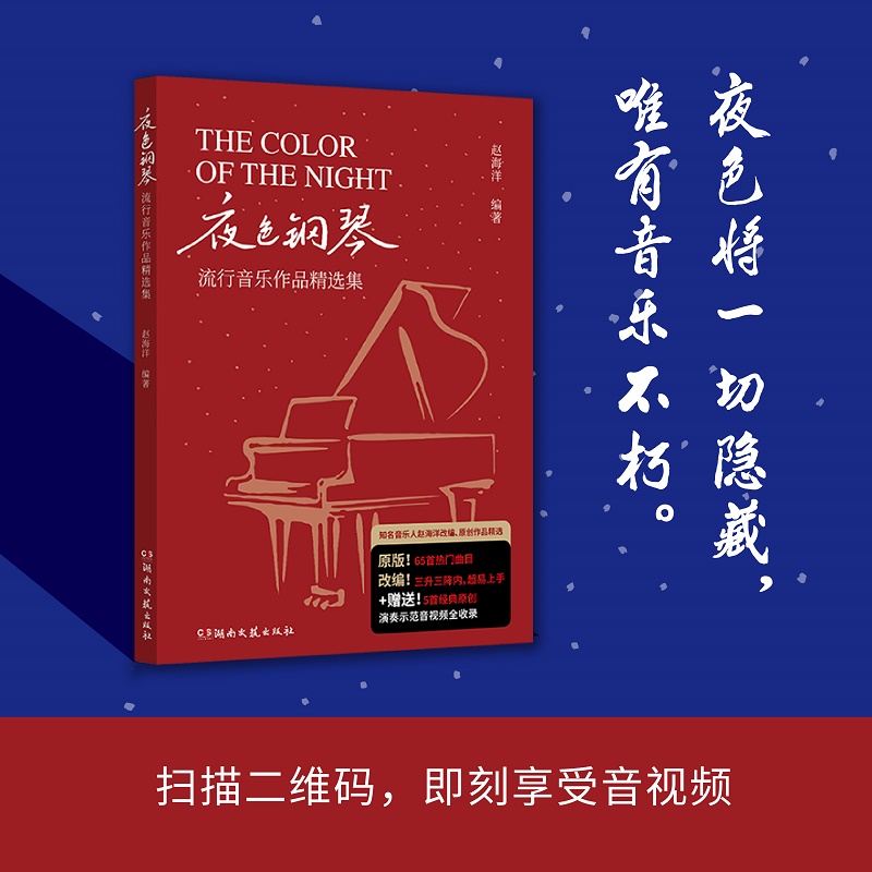 夜色钢琴：流行音乐作品精选集-软精装-大16-收录70首流行钢琴曲-车尔尼599水平即可视奏-演奏示范音视频全收录-扫码随心看-图1